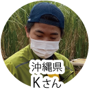 沖縄県 Kさん